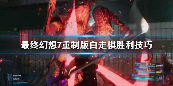 最终幻想7重制版自走棋怎么玩（最终幻想7重制版简单模式）