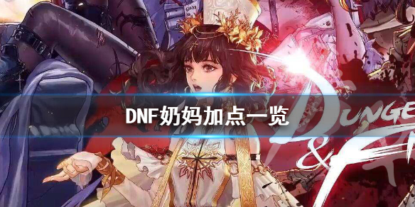 DNF炽天使怎么加点 dnf炽天使怎么加点伤害高