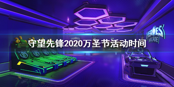 守望先锋2020万圣节活动什么时候开始（守望先锋2020圣诞节活动什么时候开始）