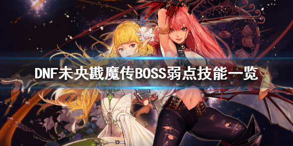 DNF未央戡魔传BOSS有什么弱点（dnf未央副本各个弱点）