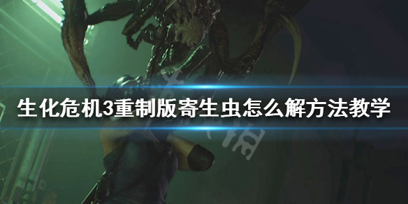生化危机3重制版寄生虫怎么吐出来 生化危机3重制版寄生虫如何吐出来