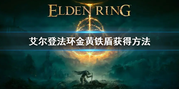 艾尔登法环金黄铁盾获得方法介绍