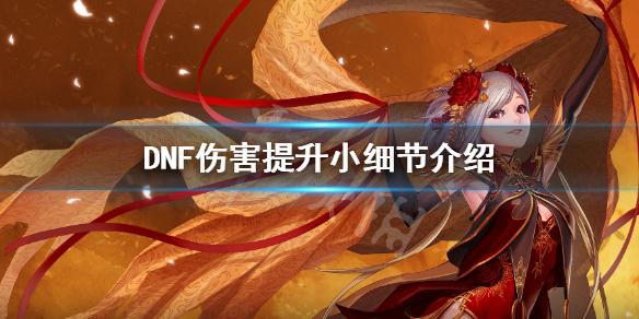 DNF伤害怎么提升（dnf怎么提升攻击力）