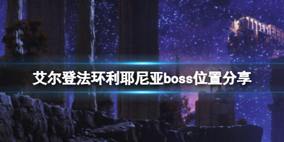 艾尔登法环利耶尼亚boss有几个 艾尔登法环九个世界