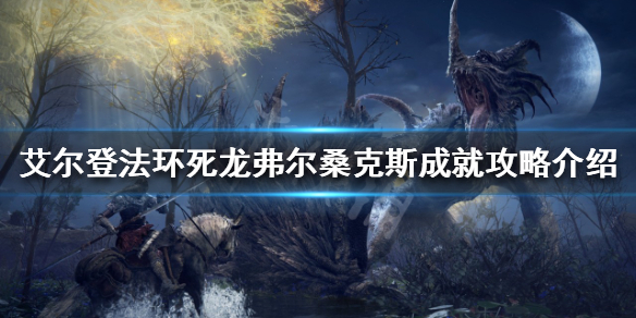 艾尔登法环弗尔桑克斯在哪（艾尔登之环）