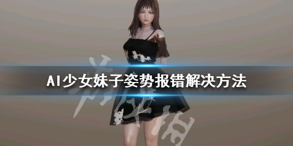 AI少女加载不了姿势怎么办 ai少女不动了怎么办