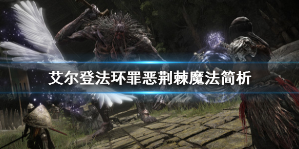 艾尔登法环罪恶荆棘厉害吗 艾尔登法环怎么样