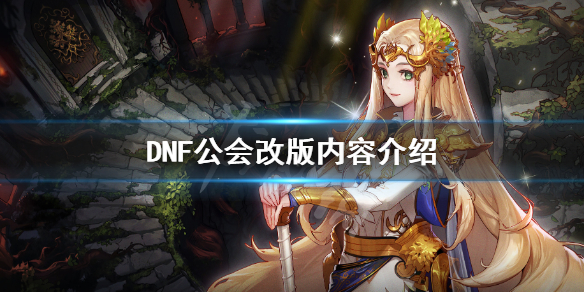 DNF公会有哪些改动（Dnf公会改版）