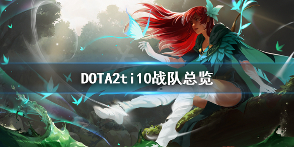 DOTA2ti10战队有哪些（dota2ti10参赛队伍）