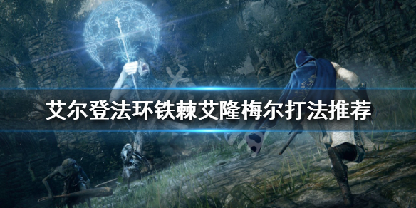 艾尔登法环铁棘艾隆梅尔怎么打 艾尔登法环攻略