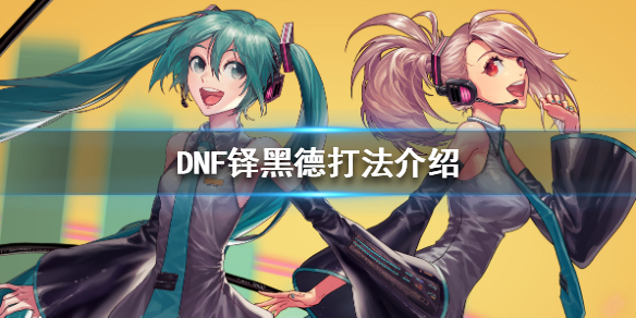 DNF铎黑德打法介绍（dnf铎黑德怎么打）
