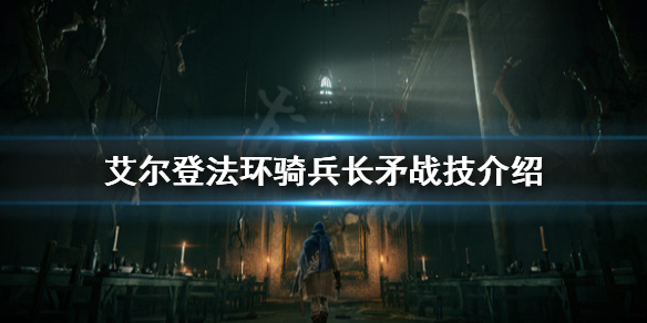 艾尔登法环骑兵长矛好用吗（艾尔登法环怎么样）