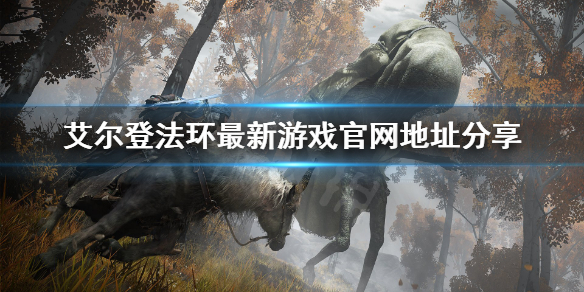 艾尔登法环最新游戏官网是什么（艾尔登法环官网）