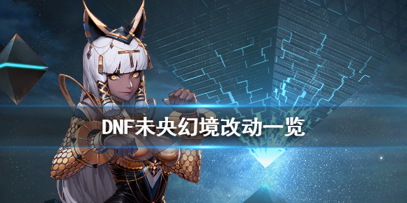 DNF未央幻境有什么改动（dnf未央幻境有什么提升）