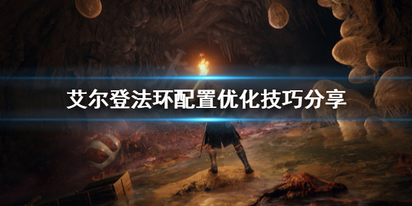 艾尔登法环配置不够怎么办 艾尔登法环独占吗