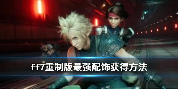 最终幻想7重制版什么配饰好用(最终幻想7重制版套装包含哪些)