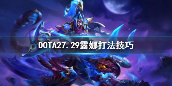 DOTA27.29露娜怎么打（dota2露娜打法）