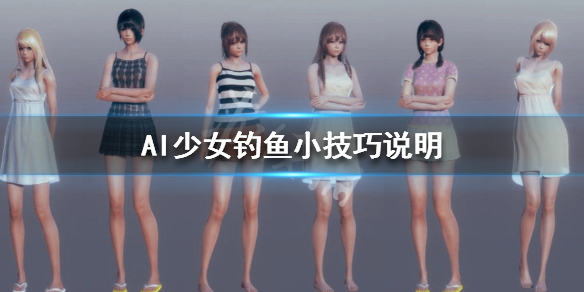 AI少女钓鱼方法详解(ai少女鱼怎么钓)