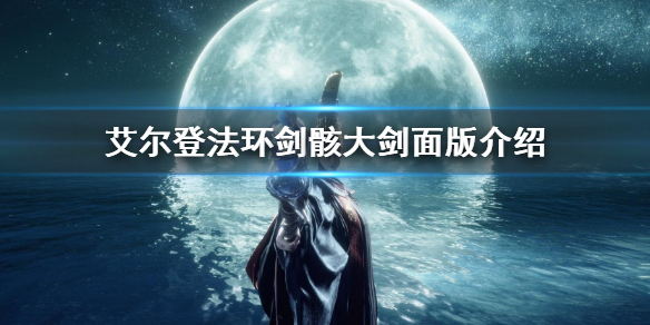 艾尔登法环剑骸大剑面版介绍 艾尔登法环剑风传奇