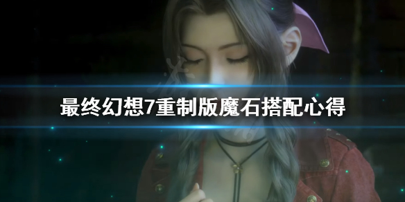 最终幻想7重制版魔石怎么搭配(最终幻想7重制版魔石搭配)