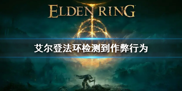 艾尔登法环检测到作弊行为怎么回事 艾尔登法环测试资格