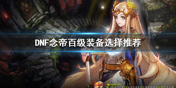 DNF念帝百级装备怎么选 dnf念帝100级装备搭配排行旭旭宝宝