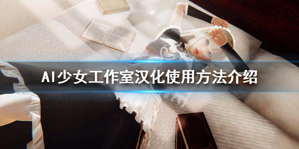 AI少女工作室汉化怎么使用 ai少女工作室怎么调中文