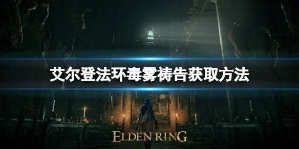 艾尔登法环毒雾祷告如何获取