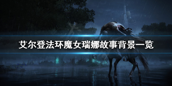 艾尔登法环魔女瑞娜有什么故事 瑞妮朵拉百度百科