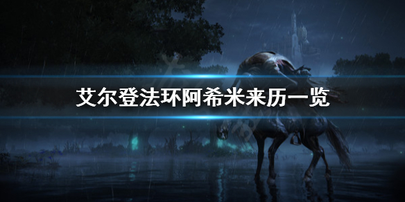 艾尔登法环阿希米来历是什么 艾尔登法环故事