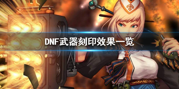 DNF武器刻印是什么 DNF武器刻印