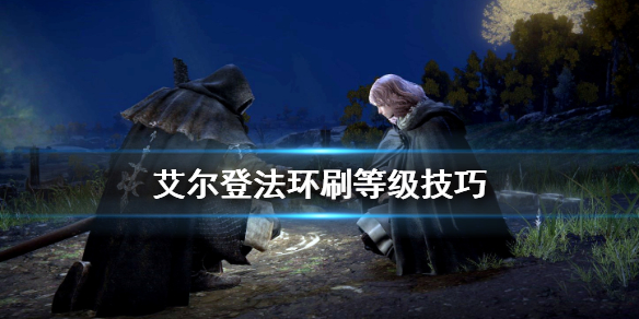 艾尔登法环怎么升级快 艾尔登法环免费升级