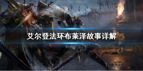 艾尔登法环布莱泽是什么人 艾尔登法环为啥叫老头环