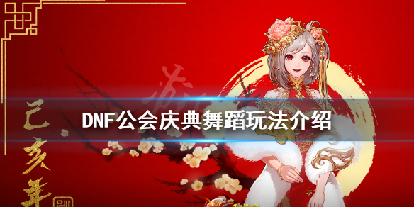 DNF公会庆典舞蹈怎么玩 地下城公会跳舞奖励