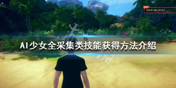 AI少女全采集类技能获得方法介绍 ai少女采集攻略