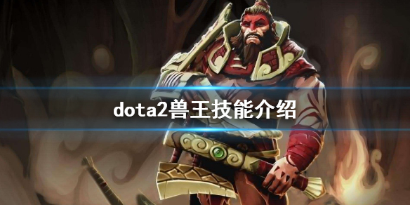 dota2兽王技能介绍 dota兽王大招