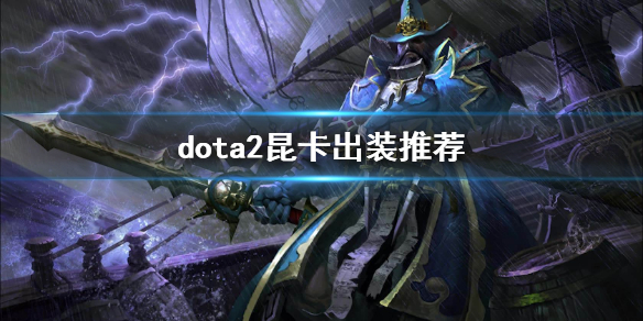 dota2昆卡出装推荐 dota1昆卡出装