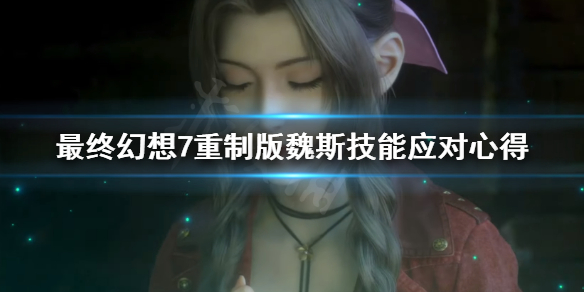 最终幻想7重制版魏斯技能怎么躲 最终幻想7重制版魏斯在哪