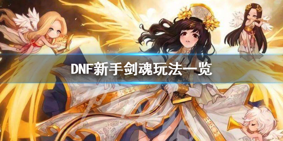 DNF剑魂怎么玩 dnf剑魂怎么玩教学