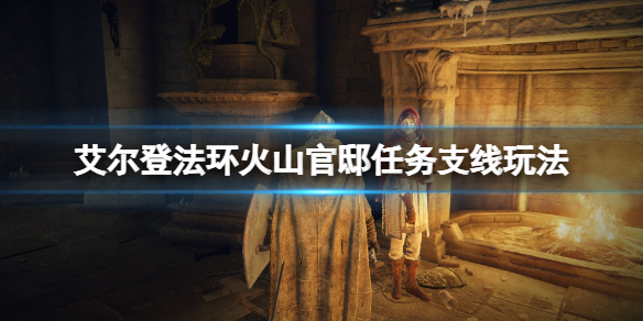 艾尔登法环侍女在哪个位置 艾尔登法环多人联机