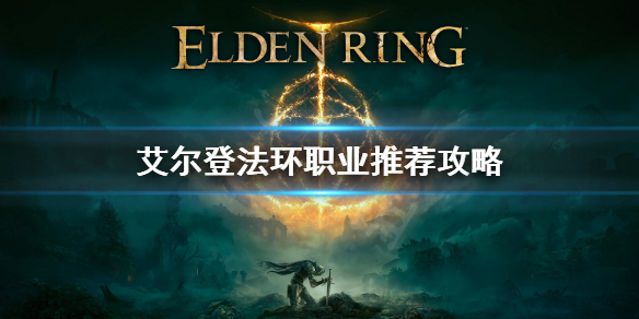 艾尔登法环用什么职业好（艾尔登法环百度百科）