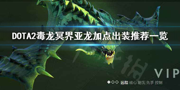 DOTA2毒龙怎么加点（dota2毒龙怎么打）