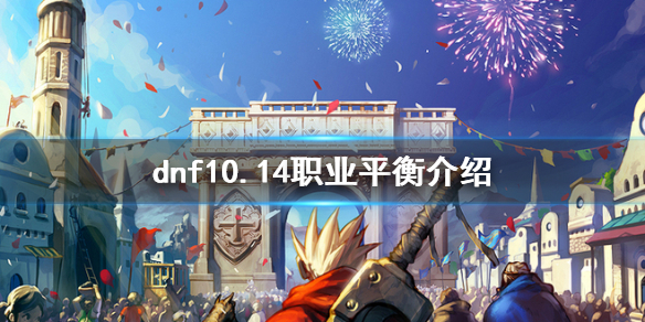 dnf10.14职业平衡是什么 DNF10月14职业平衡