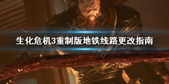 生化危机3重制版地铁线路怎么更改（生化危机3重制版地铁怎么设置）