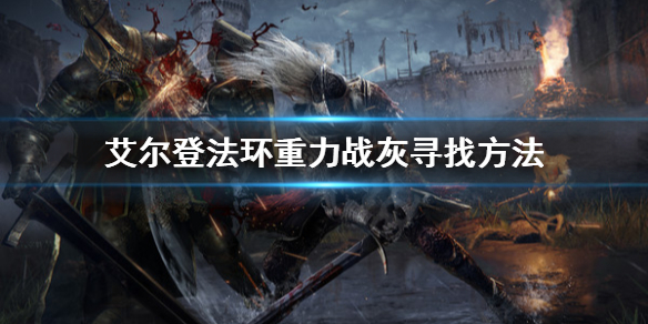 艾尔登法环战灰重力去哪找（艾尔登法环攻略）