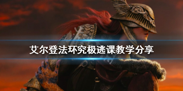 艾尔登法环前期如何获得名刀月隐