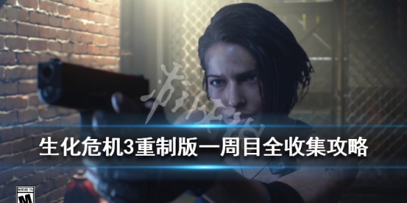 生化危机3重制版一周目全收集攻略(生化危机三重制版流程攻略)