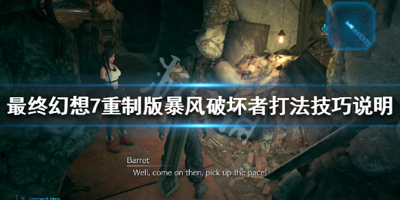 最终幻想7重制版暴风破坏者怎么打 ff7暴风破坏者怎么打
