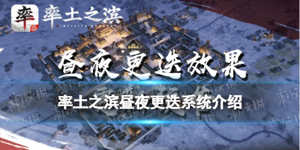 率土之滨昼夜更迭系统什么时候上线 率土之滨昼夜模式介绍