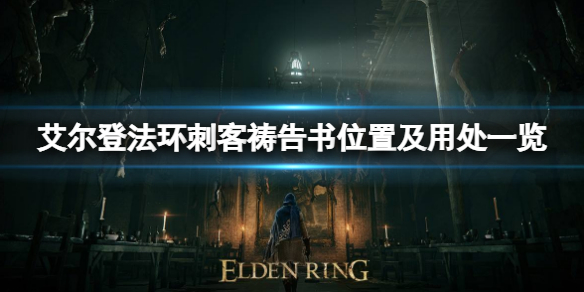 艾尔登法环刺客祷告书在哪